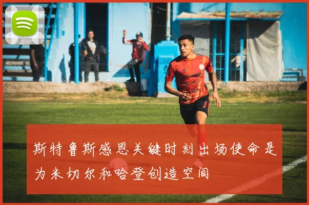 斯特鲁斯感恩关键时刻出场使命是为米切尔和哈登创造空间