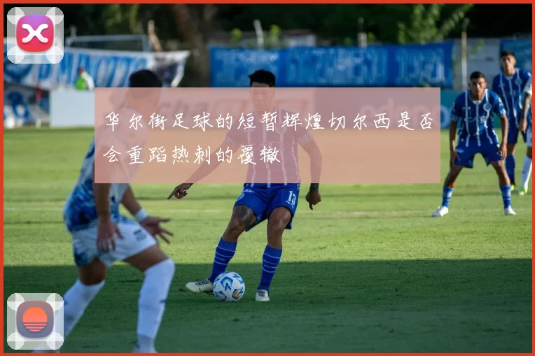 华尔街足球的短暂辉煌切尔西是否会重蹈热刺的覆辙