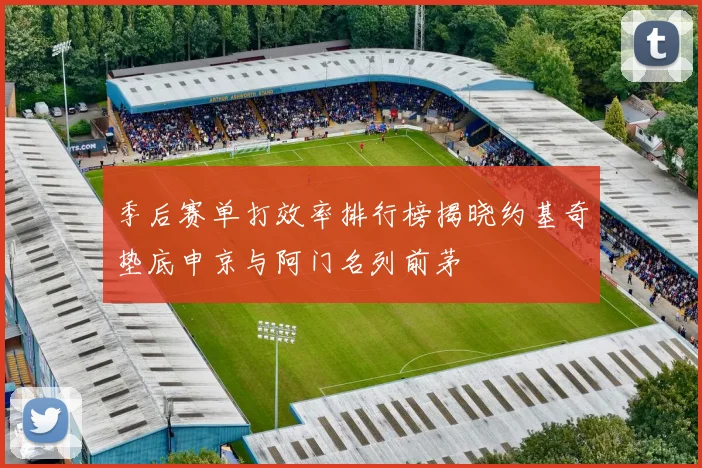 季后赛单打效率排行榜揭晓约基奇垫底申京与阿门名列前茅