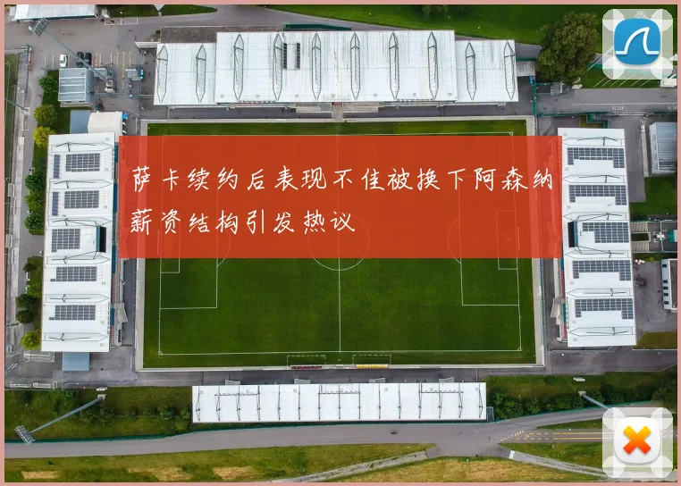 萨卡续约后表现不佳被换下阿森纳薪资结构引发热议