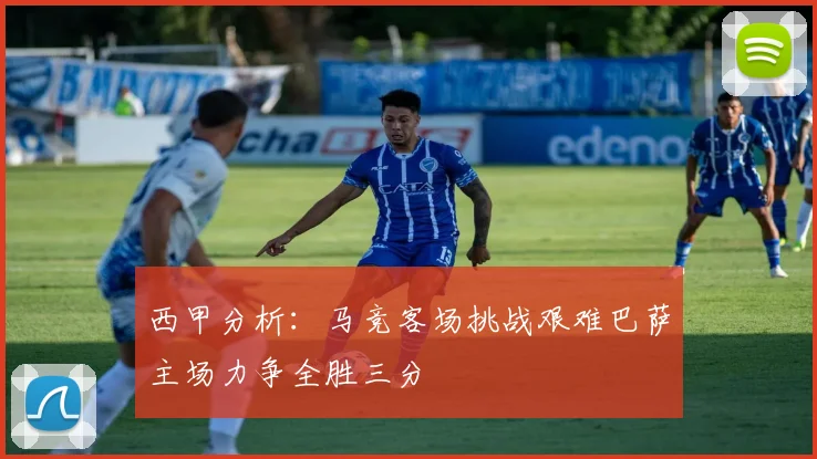 西甲分析：马竞客场挑战艰难巴萨主场力争全胜三分