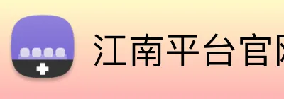 江南平台官网 Logo
